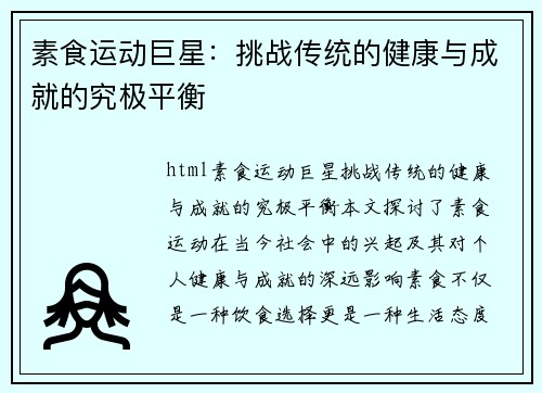 素食运动巨星：挑战传统的健康与成就的究极平衡