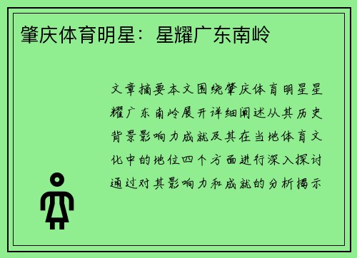 肇庆体育明星：星耀广东南岭