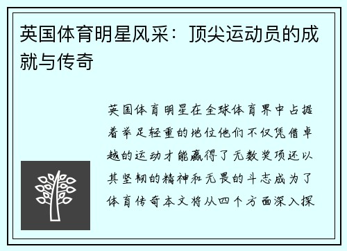 英国体育明星风采：顶尖运动员的成就与传奇