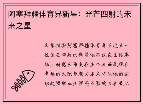 阿塞拜疆体育界新星：光芒四射的未来之星