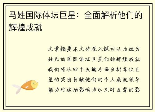 马姓国际体坛巨星：全面解析他们的辉煌成就