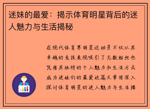 迷妹的最爱：揭示体育明星背后的迷人魅力与生活揭秘