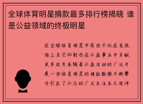 全球体育明星捐款最多排行榜揭晓 谁是公益领域的终极明星