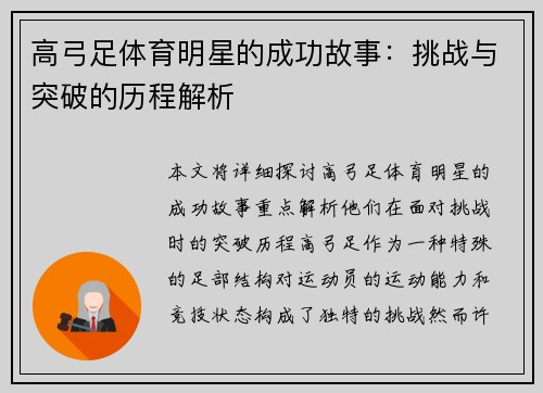 高弓足体育明星的成功故事：挑战与突破的历程解析