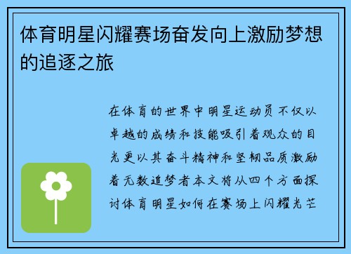 体育明星闪耀赛场奋发向上激励梦想的追逐之旅
