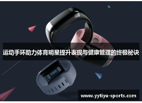 运动手环助力体育明星提升表现与健康管理的终极秘诀