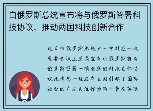 白俄罗斯总统宣布将与俄罗斯签署科技协议，推动两国科技创新合作