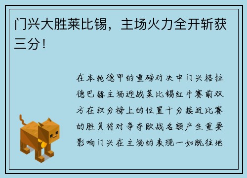 门兴大胜莱比锡，主场火力全开斩获三分！