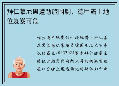 拜仁慕尼黑遭劲旅围剿，德甲霸主地位岌岌可危