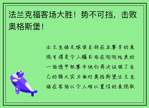 法兰克福客场大胜！势不可挡，击败奥格斯堡！