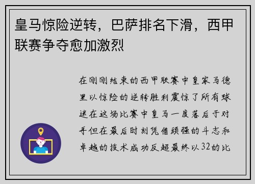 皇马惊险逆转，巴萨排名下滑，西甲联赛争夺愈加激烈