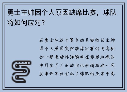 勇士主帅因个人原因缺席比赛，球队将如何应对？