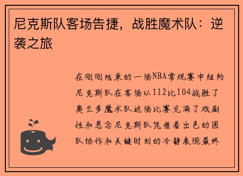 尼克斯队客场告捷，战胜魔术队：逆袭之旅