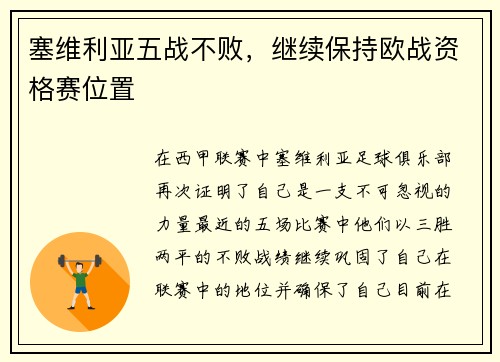 塞维利亚五战不败，继续保持欧战资格赛位置