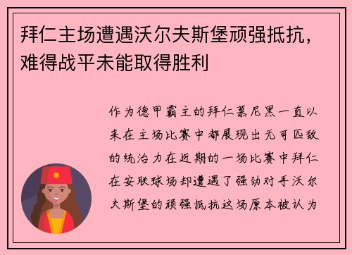 拜仁主场遭遇沃尔夫斯堡顽强抵抗，难得战平未能取得胜利