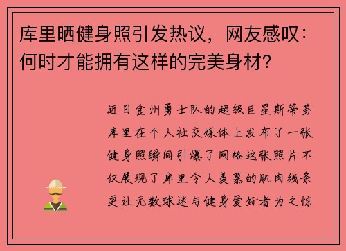 库里晒健身照引发热议，网友感叹：何时才能拥有这样的完美身材？