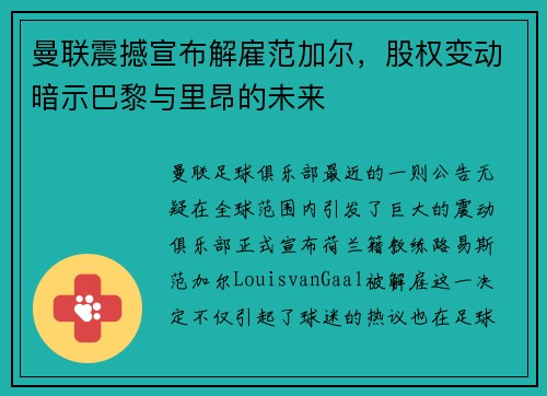 曼联震撼宣布解雇范加尔，股权变动暗示巴黎与里昂的未来