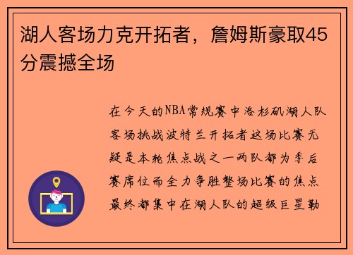 湖人客场力克开拓者，詹姆斯豪取45分震撼全场