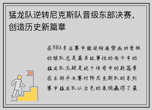 猛龙队逆转尼克斯队晋级东部决赛，创造历史新篇章