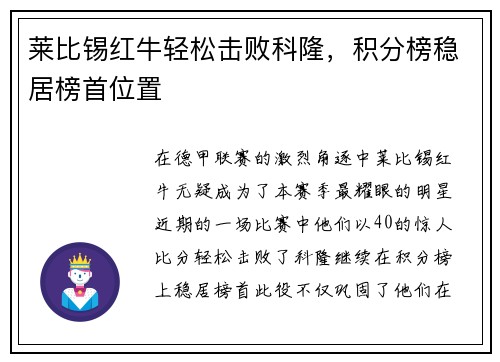 莱比锡红牛轻松击败科隆，积分榜稳居榜首位置