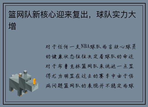 篮网队新核心迎来复出，球队实力大增