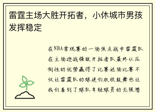 雷霆主场大胜开拓者，小休城市男孩发挥稳定
