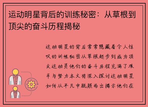 运动明星背后的训练秘密：从草根到顶尖的奋斗历程揭秘