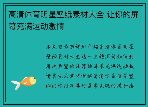 高清体育明星壁纸素材大全 让你的屏幕充满运动激情