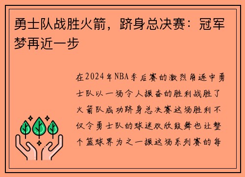 勇士队战胜火箭，跻身总决赛：冠军梦再近一步