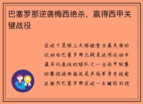 巴塞罗那逆袭梅西绝杀，赢得西甲关键战役