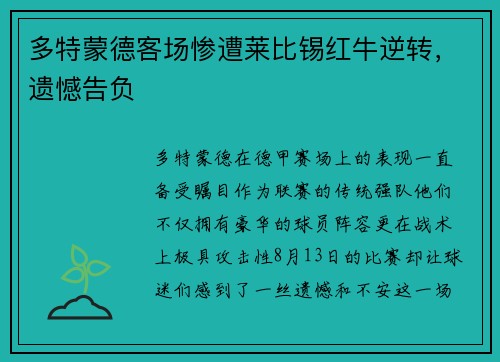多特蒙德客场惨遭莱比锡红牛逆转，遗憾告负