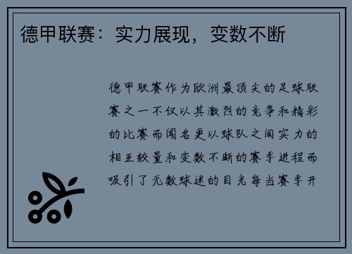 德甲联赛：实力展现，变数不断