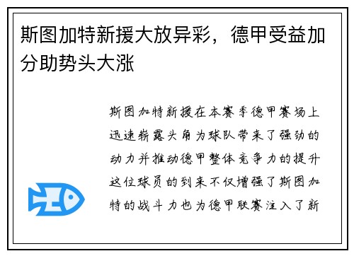 斯图加特新援大放异彩，德甲受益加分助势头大涨