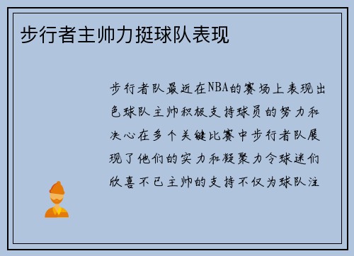 步行者主帅力挺球队表现
