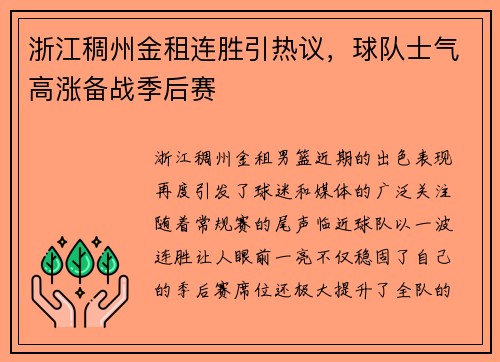 浙江稠州金租连胜引热议，球队士气高涨备战季后赛