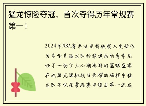 猛龙惊险夺冠，首次夺得历年常规赛第一！