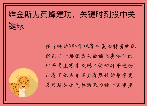 维金斯为黄蜂建功，关键时刻投中关键球