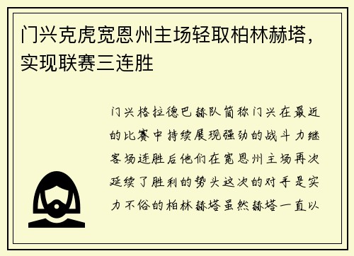 门兴克虎宽恩州主场轻取柏林赫塔，实现联赛三连胜
