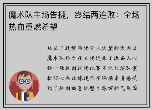 魔术队主场告捷，终结两连败：全场热血重燃希望