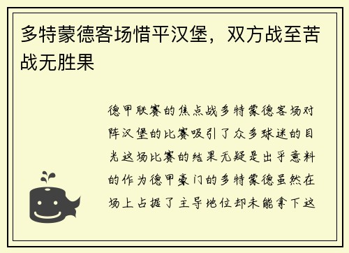 多特蒙德客场惜平汉堡，双方战至苦战无胜果