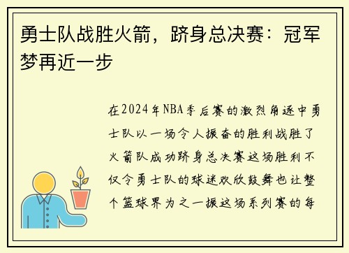 勇士队战胜火箭，跻身总决赛：冠军梦再近一步
