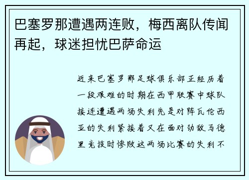 巴塞罗那遭遇两连败，梅西离队传闻再起，球迷担忧巴萨命运