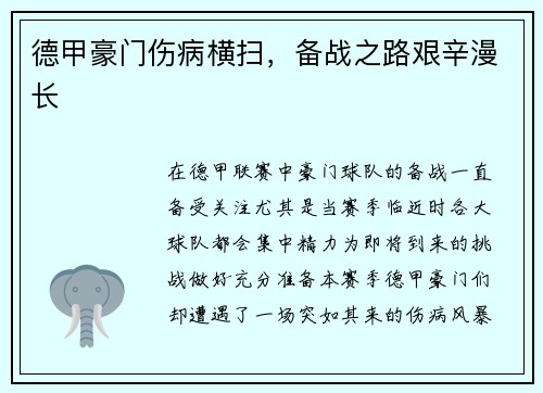 德甲豪门伤病横扫，备战之路艰辛漫长
