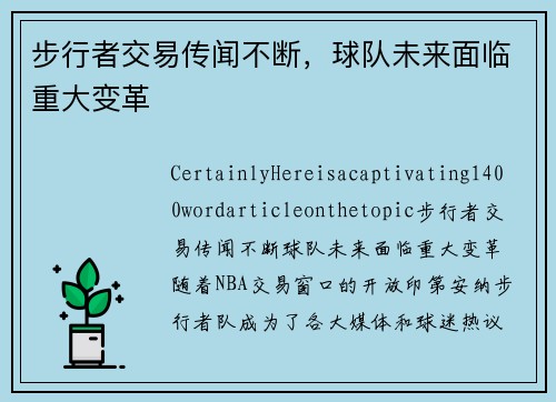 步行者交易传闻不断，球队未来面临重大变革