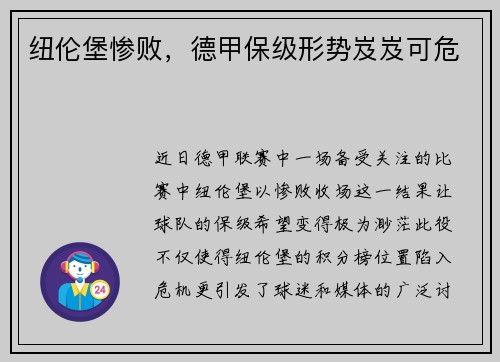 纽伦堡惨败，德甲保级形势岌岌可危