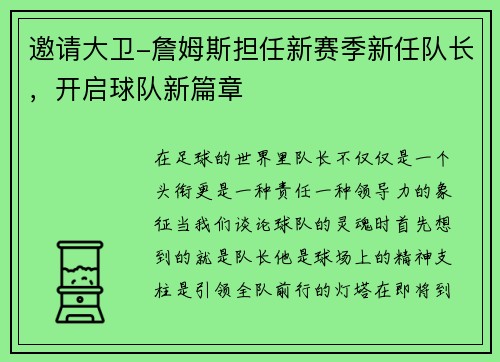 邀请大卫-詹姆斯担任新赛季新任队长，开启球队新篇章