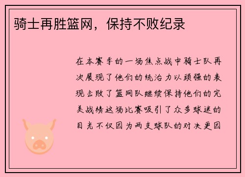 骑士再胜篮网，保持不败纪录