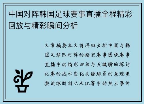 中国对阵韩国足球赛事直播全程精彩回放与精彩瞬间分析