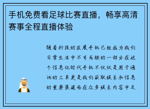 手机免费看足球比赛直播，畅享高清赛事全程直播体验