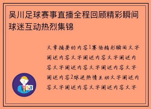 吴川足球赛事直播全程回顾精彩瞬间球迷互动热烈集锦